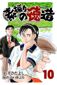 楽天kobo電子書籍ストア 石井さだよしゴルフ漫画シリーズ 素振りの徳造 10巻 石井さだよし 楽天kobo電子書籍ストア 石井さだよしゴルフ漫画シリーズ 素振りの徳造 10巻 石井さだよし
